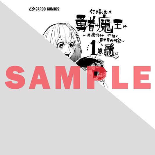 【STORE限定特典付き】ガルドコミックス「行き着く先は勇者か魔王か 元・廃プレイヤーが征く異世界攻略記 1」 | オーバーラップストア