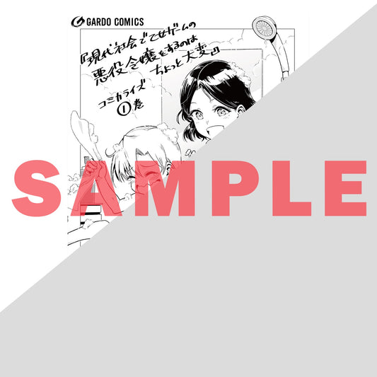 【STORE限定特典付き】ガルドコミックス「現代社会で乙女ゲームの悪役令嬢をするのはちょっと大変 1」 | オーバーラップストア