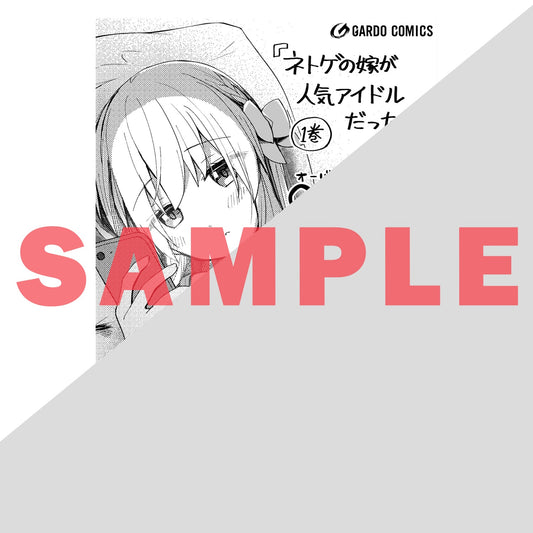 【STORE限定特典付き】ガルドコミックス「ネトゲの嫁が人気アイドルだった 1 ~クール系の彼女は現実でも嫁のつもりでいる~」 | オーバーラップストア