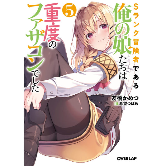 【STORE限定特典付き】オーバーラップ文庫「Sランク冒険者である俺の娘たちは重度のファザコンでした 5」 | オーバーラップストア
