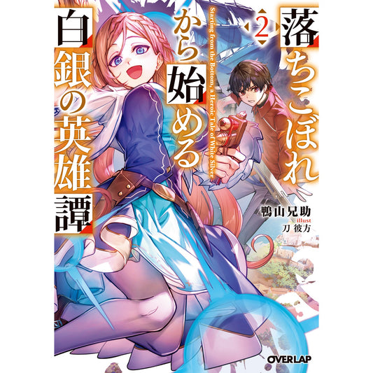 【STORE限定特典付き】オーバーラップ文庫「落ちこぼれから始める白銀の英雄譚 2」 | オーバーラップストア