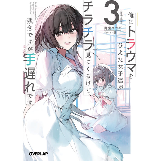 【STORE限定特典付き】オーバーラップ文庫「俺にトラウマを与えた女子達がチラチラ見てくるけど、残念ですが手遅れです 3」 | オーバーラップストア