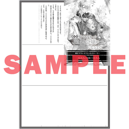 【STORE限定特典付き】オーバーラップノベルスf「誰にも愛されなかった醜穢令嬢が幸せになるまで 1 ~嫁ぎ先は暴虐公爵と聞いていたのですが、気がつくと溺愛されていました~」 | オーバーラップストア