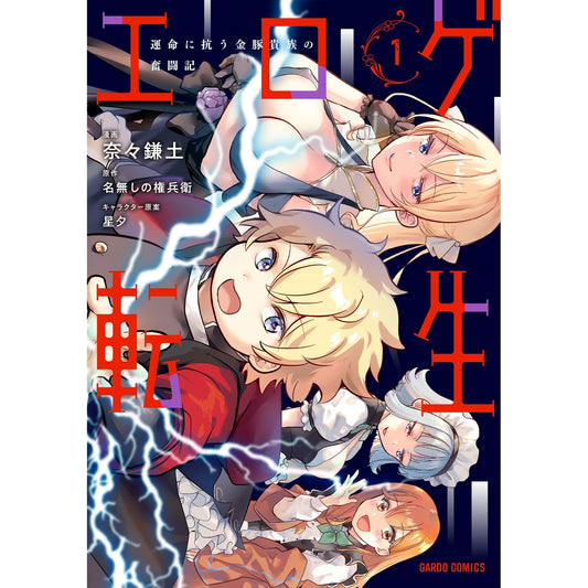 【STORE限定特典付き】ガルドコミックス「エロゲ転生 運命に抗う金豚貴族の奮闘記 1」 | オーバーラップストア