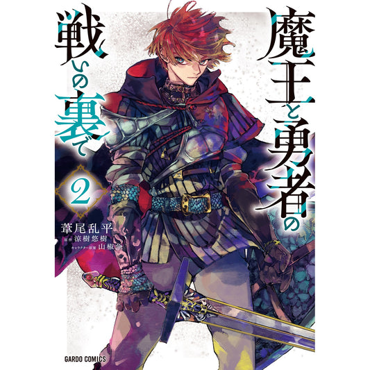 【STORE限定特典付き】ガルドコミックス「魔王と勇者の戦いの裏で 2」 | オーバーラップストア