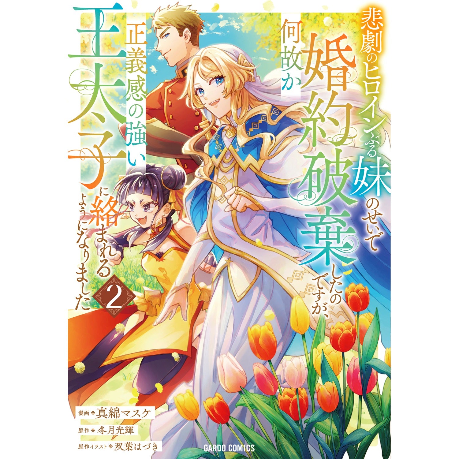 STORE限定特典付き】ガルドコミックス「悲劇のヒロインぶる妹のせいで