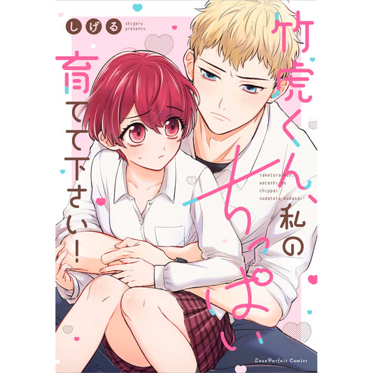 【特典付き】ラブパルフェコミックス「竹虎くん、私のちっぱい育てて下さい!」 | オーバーラップストア