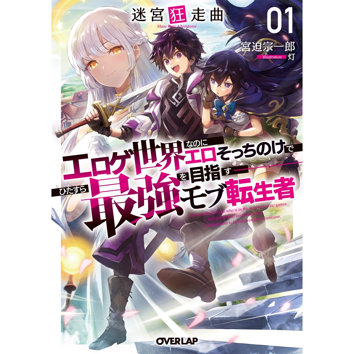 STORE限定特典付き】オーバーラップ文庫「迷宮狂走曲 1 ~エロゲ世界 STORE限定特典付き】オーバーラップ文庫「迷宮狂走曲 1 ~エロゲ世界