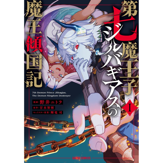 【STORE限定特典付き】ガルドコミックス「第七魔王子ジルバギアスの魔王傾国記Ⅰ」 | オーバーラップストア