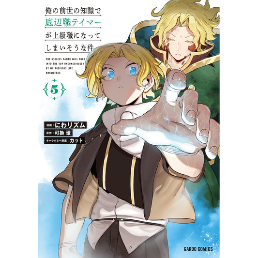 【STORE限定特典付き】ガルドコミックス「俺の前世の知識で底辺職テイマーが上級職になってしまいそうな件 5」 | オーバーラップストア