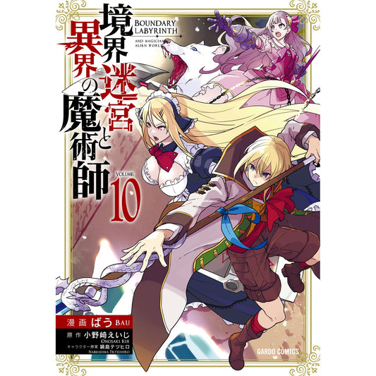 【STORE限定特典付き】ガルドコミックス「境界迷宮と異界の魔術師 10」 | オーバーラップストア