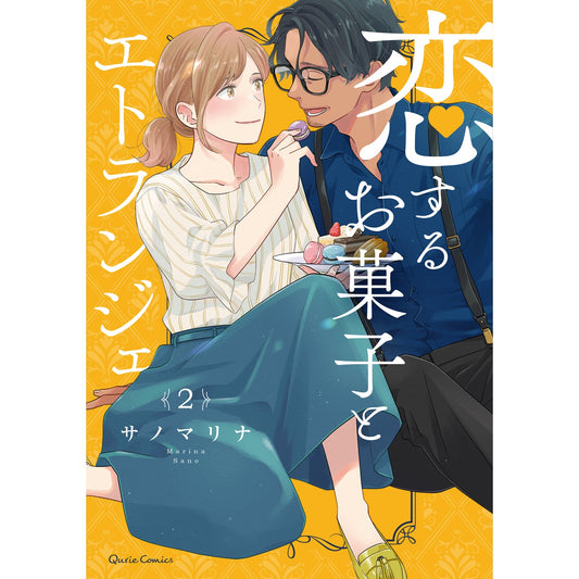 【特典付き】クリエコミックス「恋するお菓子とエトランジェ 2」 | オーバーラップストア
