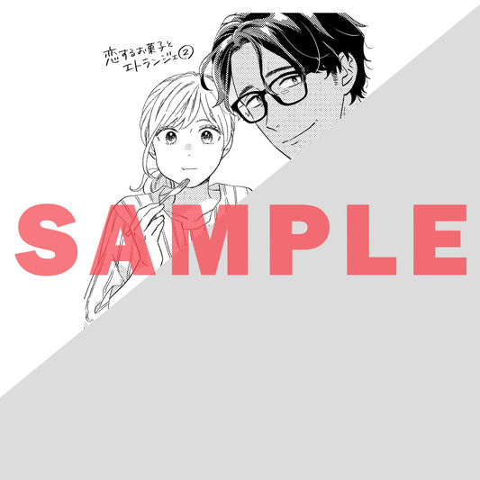 【特典付き】クリエコミックス「恋するお菓子とエトランジェ 2」 | オーバーラップストア