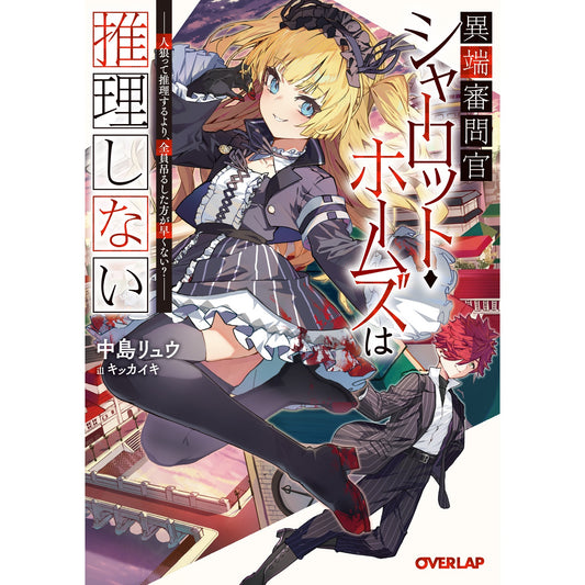 【STORE限定特典付き】オーバーラップ文庫「異端審問官シャーロット・ホームズは推理しない ~人狼って推理するより、全員吊るした方が早くない?~」 | オーバーラップストア