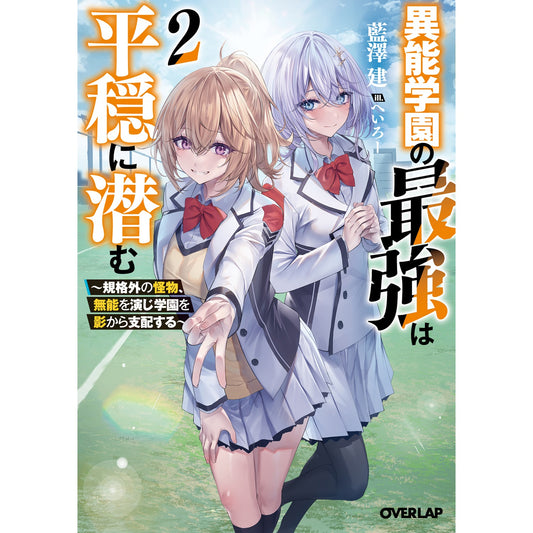 【STORE限定特典付き】オーバーラップ文庫「異能学園の最強は平穏に潜む 2 ~規格外の怪物、無能を演じ学園を影から支配する~」 | オーバーラップストア
