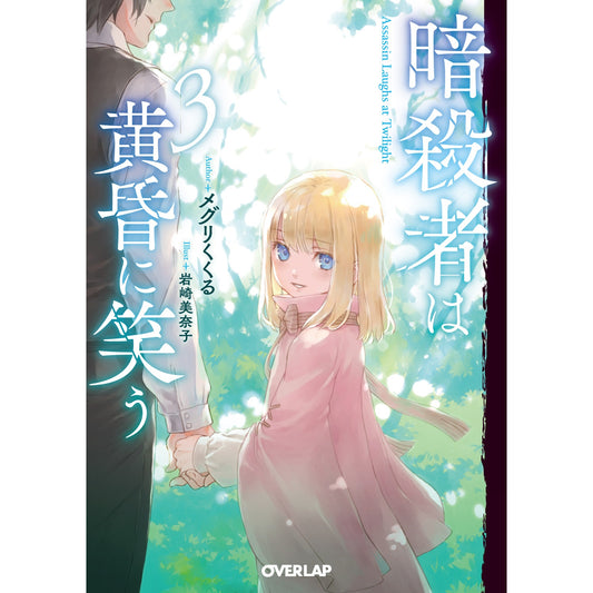 【STORE限定特典付き】オーバーラップ文庫「暗殺者は黄昏に笑う 3」 | オーバーラップストア