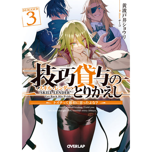 【STORE限定特典付き】オーバーラップ文庫「技巧貸与<スキル・レンダー>のとりかえし 3 ~トイチって最初に言ったよな?~」 | オーバーラップストア