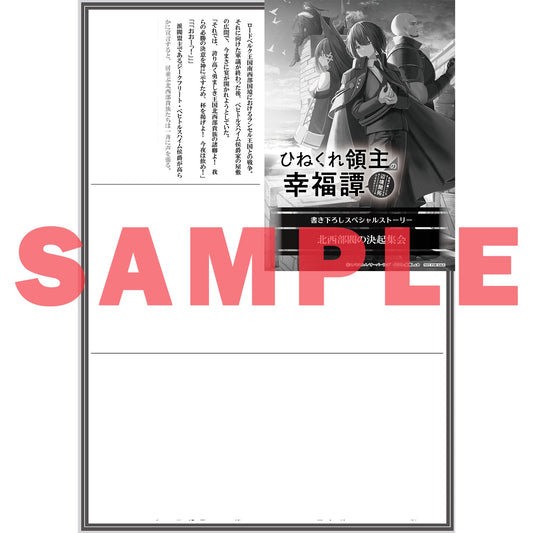【STORE限定特典付き】オーバーラップノベルス「ひねくれ領主の幸福譚 4 性格が悪くても辺境開拓できますうぅ!」 | オーバーラップストア