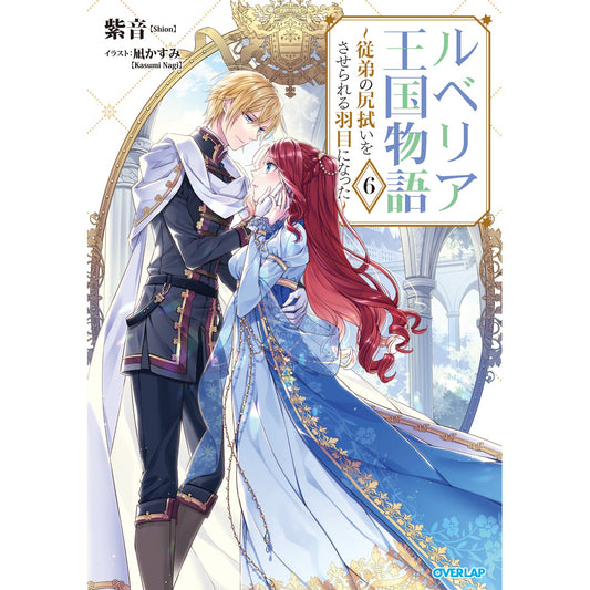 【STORE限定特典付き】オーバーラップノベルスf「ルベリア王国物語 6 ~従弟の尻拭いをさせられる羽目になった~」 | オーバーラップストア