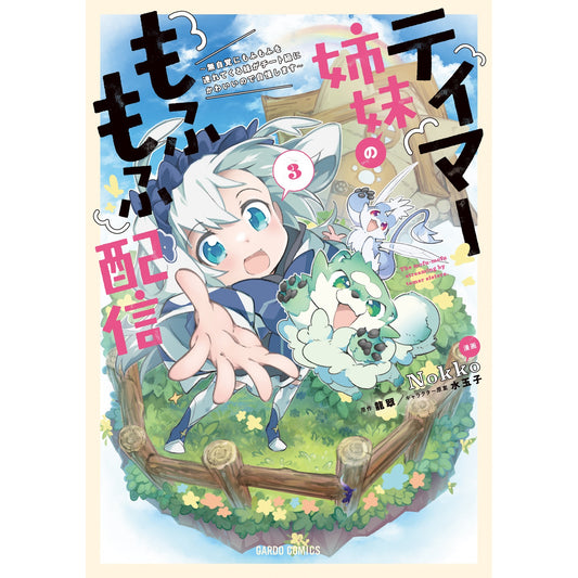 【STORE限定特典付き】ガルドコミックス「テイマー姉妹のもふもふ配信 3 ~無自覚にもふもふを連れてくる妹がチート級にかわいいので自慢します~」 | オーバーラップストア