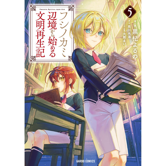 【STORE限定特典付き】ガルドコミックス「フシノカミ 5 ~辺境から始める文明再生記~」 | オーバーラップストア