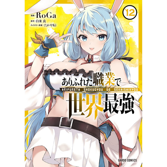 【特典付き】ガルドコミックス「ありふれた職業で世界最強 12」 | オーバーラップストア