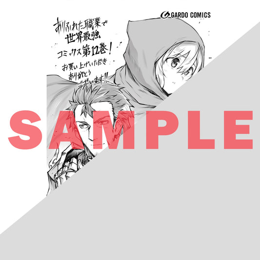 【特典付き】ガルドコミックス「ありふれた職業で世界最強 12」 | オーバーラップストア