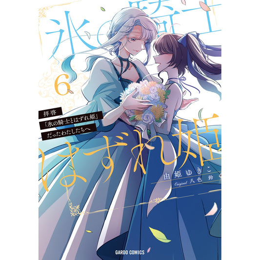 【STORE限定特典付き】ガルドコミックス「拝啓「氷の騎士とはずれ姫」だったわたしたちへ 6」 | オーバーラップストア
