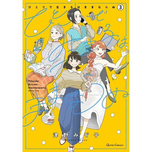 【STORE限定特典付き】クリエコミックス「ひとりで生きるはままならぬ 3」 | オーバーラップストア