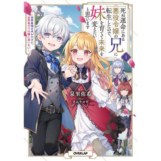 【STORE限定特典付き】オーバーラップノベルス「死ぬ運命にある悪役令嬢の兄に転生したので、妹を育てて未来を変えたいと思います 1 ~世界最強はオレだけど、世界最カワは妹に違いない~」 | オーバーラップストア