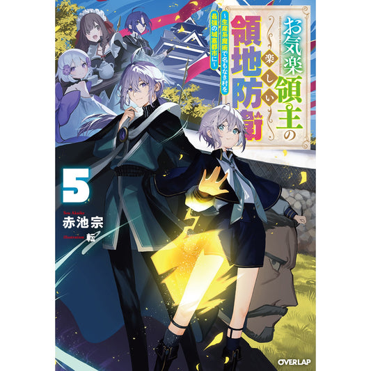 【STORE限定特典付き】オーバーラップノベルス「お気楽領主の楽しい領地防衛 5 ~生産系魔術で名もなき村を最強の城塞都市に~」 | オーバーラップストア