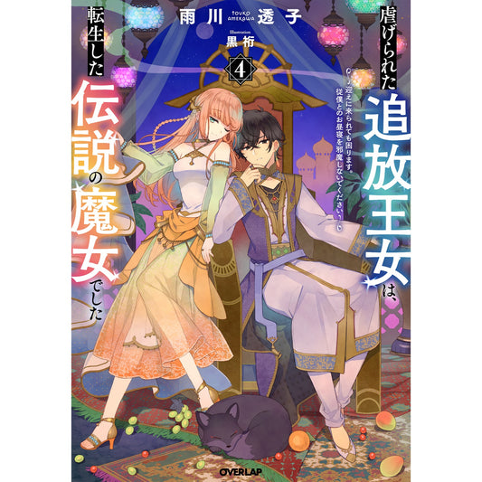 【STORE限定特典付き】オーバーラップノベルスf「虐げられた追放王女は、転生した伝説の魔女でした 4 ~迎えに来られても困ります。従僕とのお昼寝を邪魔しないでください~」 | オーバーラップストア