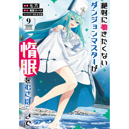 【STORE限定特典付き】ガルドコミックス「絶対に働きたくないダンジョンマスターが惰眠をむさぼるまで 9」 | オーバーラップストア