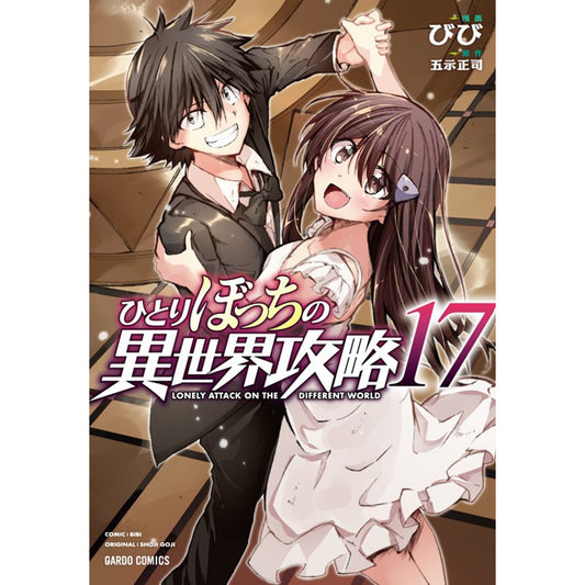 【STORE限定特典付き】ガルドコミックス「ひとりぼっちの異世界攻略 17」 | オーバーラップストア