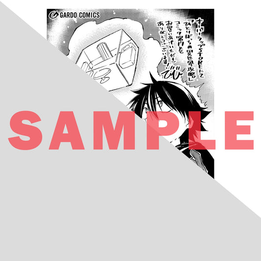 【STORE限定特典付き】ガルドコミックス「ひとりぼっちの異世界攻略 17」 | オーバーラップストア