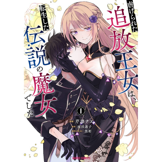 【特典付き】ガルドコミックス「虐げられた追放王女は、転生した伝説の魔女でした 1」 | オーバーラップストア