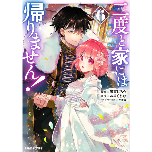 【STORE限定特典付き】ガルドコミックス「二度と家には帰りません! 6」 | オーバーラップストア