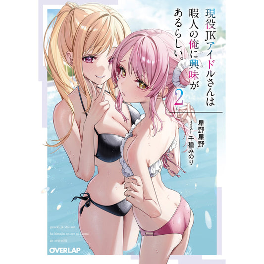 【STORE限定特典付き】オーバーラップ文庫「現役JKアイドルさんは暇人の俺に興味があるらしい。 2」 | オーバーラップストア