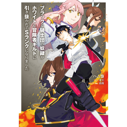【STORE限定特典付き】ガルドコミックス「ブラックな騎士団の奴隷がホワイトな冒険者ギルドに引き抜かれてSランクになりました 6」 | オーバーラップストア