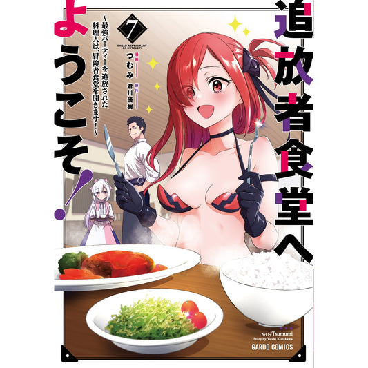 【STORE限定特典付き】ガルドコミックス「追放者食堂へようこそ!⑦ ~最強パーティーを追放された料理人は、冒険者食堂を開きます!~」 | オーバーラップストア