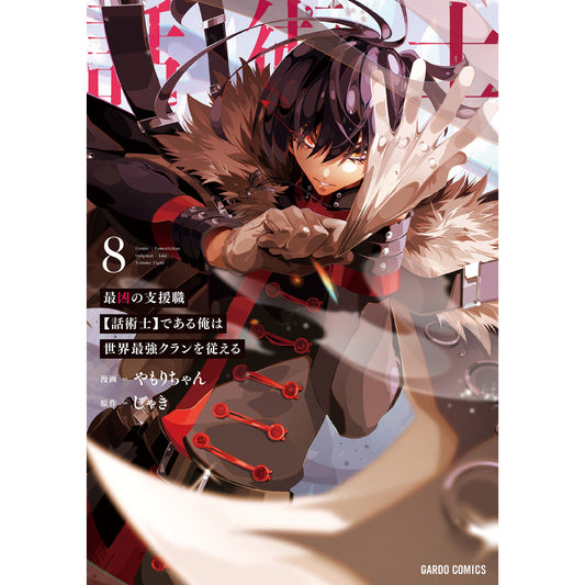 【STORE限定特典付き】ガルドコミックス「最凶の支援職【話術士】である俺は世界最強クランを従える 8」 | オーバーラップストア