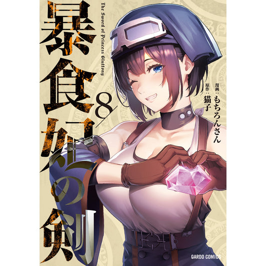 【STORE限定特典付き】ガルドコミックス「暴食妃の剣 8」 | オーバーラップストア