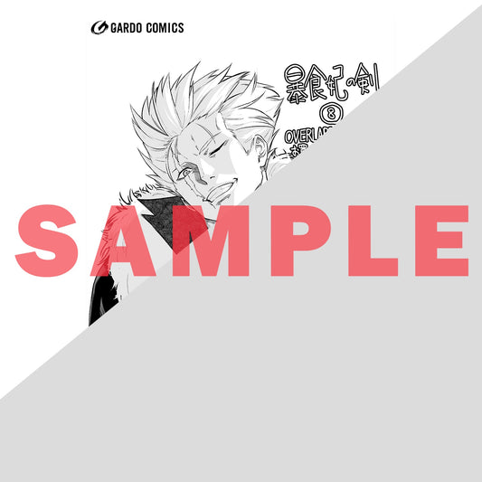 【STORE限定特典付き】ガルドコミックス「暴食妃の剣 8」 | オーバーラップストア