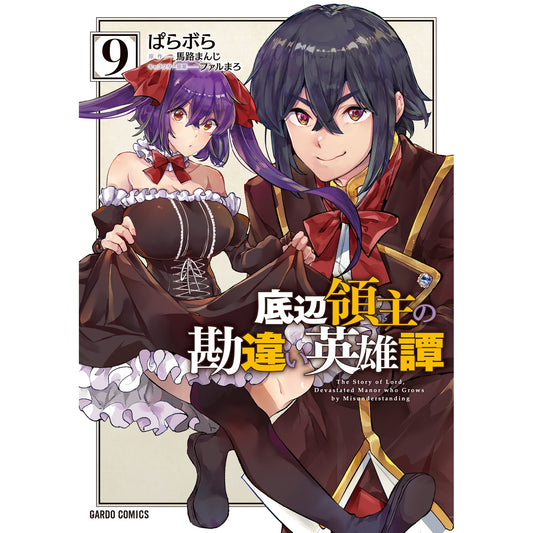 【STORE限定特典付き】ガルドコミックス「底辺領主の勘違い英雄譚 9」 | オーバーラップストア