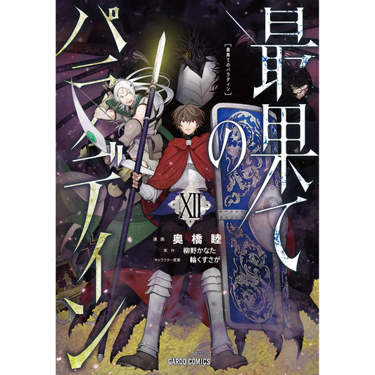 【STORE限定特典付き】ガルドコミックス「最果てのパラディン?」 | オーバーラップストア