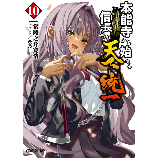 【STORE限定特典付き】オーバーラップ文庫「本能寺から始める信長との天下統一 10」 | オーバーラップストア