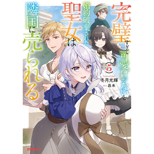 【STORE限定特典付き】オーバーラップノベルスf「完璧すぎて可愛げがないと婚約破棄された聖女は隣国に売られる 5」 | オーバーラップストア
