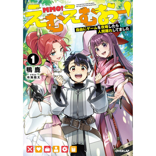 【STORE限定特典付き】オーバーラップノベルス「えむえむおー!① 自由にゲームを攻略したら人間離れしてました」 | オーバーラップストア