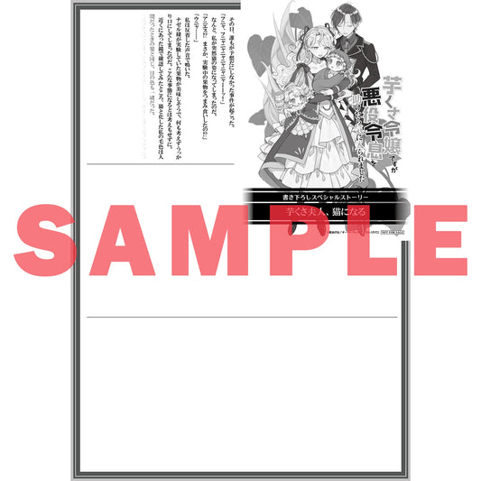 【STORE限定特典付き】オーバーラップノベルスf「芋くさ令嬢ですが悪役令息を助けたら気に入られました 6」 | オーバーラップストア