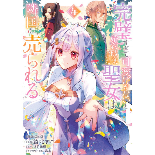 【STORE限定特典付き】ガルドコミックス「完璧すぎて可愛げがないと婚約破棄された聖女は隣国に売られる 4」 | オーバーラップストア